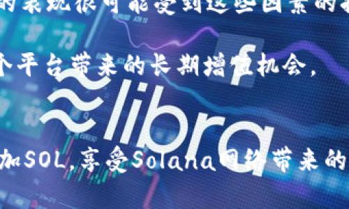   如何在TPWallet中添加SOL（Solana）资产 / 
 guanjianci TPWallet, SOL, Solana, 数字资产管理 /guanjianci 

引言
随着区块链技术的进步，越来越多的人开始接触和使用数字资产管理钱包。TPWallet作为一种新兴的钱包选项，提供了对多个区块链资产的支持，包括Solana（SOL）。在这篇文章中，我们将深入探讨如何在TPWallet中添加SOL，以及有关Solana的一些基本知识、使用案例和相关问题的解答。

什么是TPWallet？
TPWallet是一个多链数字资产钱包，支持各种区块链的资产管理。用户可以在其平台上轻松管理、转移和交易不同的数字资产。TPWallet设计简洁，易于使用，适合新手和经验丰富的用户。作为一个去中心化的钱包，TPWallet还提供了更高的安全性和对用户资金的完全控制。

什么是Solana（SOL）？
Solana是一个高性能的区块链平台，以其快速的交易速度和低交易费用而闻名。Solana网络采用了一种独特的共识机制，称为“权益证明”（Proof of Stake）和“历史证明”（Proof of History），进一步提升了其处理能力。SOL是Solana网络的原生代币，用户可以使用它进行交易费用支付、质押、投票等操作。

如何在TPWallet中添加SOL
添加SOL到TPWallet的过程相对简单。以下是详细步骤：
ol
    li
        h4下载并安装TPWallet/h4
        如果你还没有安装TPWallet，首先需要从官方网站或者应用商店下载并安装它。确保你的设备和操作系统兼容，完成安装后打开应用程序。
    /li
    li
        h4注册或登录/h4
        如果你是新用户，可以选择注册一个新的账户。按照应用提示输入必要信息，完成注册。如果你已经有TPWallet账户，只需使用你的账号和密码登录即可。
    /li
    li
        h4创建钱包或导入现有钱包/h4
        注册完成后，你需要创建一个新钱包或者导入一个已有的钱包。如果选择创建新钱包，系统会自动生成一个私钥和助记词，请务必将它们妥善保管。
    /li
    li
        h4打开资产添加页面/h4
        进入TPWallet主界面后，查找并点击“添加资产”或者“钱包管理”选项。这一部分会显示当前已支持的各种区块链资产供用户选择。
    /li
    li
        h4选择Solana（SOL）并添加/h4
        在资产列表中查找Solana（SOL）。点击SOL图标或名称，系统会提示你确认添加。确认无误后，点击“确认”或“添加”按钮，等待流程完成。此时你的TPWallet中便已成功添加SOL资产。
    /li
    li
        h4查看和管理SOL资产/h4
        添加完成后，你可以在主界面资产列表中看到SOL。点击SOL图标，可以查看到账户余额、交易记录以及转账功能等。
    /li
/ol

为什么要使用TPWallet管理SOL
TPWallet作为一个优质的钱包解决方案，提供了多项优势，使其成为管理SOL资产的理想选择：
ul
    li
        h4安全性/h4
        TPWallet不仅为用户提供了对私钥的完全控制，还具备多重安全机制，确保用户资产的安全性。去中心化的钱包设计为用户避免了中心化交易所被攻击的风险。
    /li
    li
        h4用户友好界面/h4
        无论是新手还是经验丰富的用户，TPWallet都提供了简洁易用的界面。这种设计减少了用户的学习成本，快速上手变得更加容易。
    /li
    li
        h4多种资产支持/h4
        TPWallet不仅支持SOL，还支持多种其他数字资产，使用户可以在同一个钱包中管理不同的资产，简化了资产管理的流程。
    /li
    li
        h4快速交易/h4
        由于Solana网络的高性能和低延迟，TPWallet允许用户快速完成交易，极大提升了交易体验。
    /li
/ul

常见问题解答

问题1: TPWallet安全吗？
这个问题毋庸置疑是每位用户选择数字钱包时最关心的。TPWallet的安全性不仅来自其去中心化的设计，同时还有诸多安全机制保护用户的私钥和账户信息。用户完全掌控他们的私钥，这意味着只有他们能够访问和管理他们的数字资产。

TPWallet使用加密技术来保护用户的私钥和交易信息，这降低了恶意攻击和数据泄露的风险。此外，TPWallet还定期更新其安全协议，以应对不断变化的网络威胁。用户在使用TPWallet时，应该确保他们的设备是安全的，并且及时更新应用程序，使用最新版本的TPWallet。

当然，用户也需要注意自身的安全问题，例如，不要将私钥保存在不安全的地方，避免在公共网络上进行敏感操作等，这些都是确保资产安全的重要环节。

问题2: 如何在TPWallet上进行SOL的转账？
在TPWallet中进行SOL的转账相对简单，以下是具体步骤：
ol
    li
        h4登录TPWallet/h4
        使用你的账号密码登录到TPWallet，确保你选中的是正确的钱包地址。
    /li
    li
        h4选择SOL资产/h4
        在主界面资产列表中，点击SOL，进入资产管理页面。
    /li
    li
        h4发起转账/h4
        找到转账功能，输入收款地址以及要转账的金额。确保收款地址的正确性，任何错误都可能导致资产丢失。
    /li
    li
        h4确认信息/h4
        在退出转账流程前，仔细检查输入的收款地址和转账金额，确认无误后点击确认或“发送”按钮。
    /li
    li
        h4等待确认/h4
        转账发起后，耐心等待区块链网络的确认信息。确认后，你的SOL资产将会被成功转账至收款地址。
    /li
/ol

相较于在交易所进行交易，使用TPWallet进行转账具有更高的隐私保护和安全性，同时用户也能享有更低的交易费用。

问题3: SOL的交易费用是多少？
在Solana网络上进行交易的费用通常非常低。一笔交易的费用常常只需几分钱，甚至有时候低于美元的几分之一。这使得SOL网络对于微交易、频繁交易等场景特别友好，使用户几乎不会因交易费用而感到负担。

交易费用具体由网络的拥堵程度和交易的复杂性决定。在正常情况下，交易便宜。但在网络使用高峰期，费用可能会略有上升。用户能够通过设置交易费用的优先级来影响交易的确认速度，优先级越高，交易确认速度往往越快。

整体而言，Solana的低费用政策，加上高吞吐量，使其成为交易活动频繁用户的理想选择。在使用TPWallet时，用户可以清晰看到每笔交易的费用，这为用户管理交易成本提供了极大的便利。

问题4: SOL的未来发展前景如何？
Solana作为一种新兴的区块链技术，其发展前景颇具潜力。首先，Solana的交易速度和低交易费用，使其在很多实际应用场景中显示出了巨大优势，尤其是DeFi（去中心化金融）和NFT（非同质化代币）等领域的应用。

其次，Solana的生态系统正在快速扩展，目前已有众多项目基于其网络构建。这包括去中心化交易所、借贷平台、NFT市场等，预示着Solana正在形成一个繁荣的生态系统。TPWallet的支持也增加了用户对SOL的使用便捷性，加速了其流通与应用。

与此同时，Solana也在不断进行技术升级，以支持更复杂的应用需求。其社区活跃度高，吸引了各类开发者来参与创新与建设。在未来，SOL的表现很可能受到这些因素的持续影响。

总体来看，SOL作为一个有潜力的区块链资产，其未来在于技术的不断完善和生态的持续扩张，用户在TPWallet中持有SOL，能够享受到这个平台带来的长期增值机会。

结语
TPWallet作为一款易用且安全的数字资产管理工具，让用户能够方便地管理Solana（SOL）资产。通过简单的几步，你可以在TPWallet中添加SOL，享受Solana网络带来的高效交易体验。希望本文能为你的数字资产管理之旅提供有用的信息与指导！