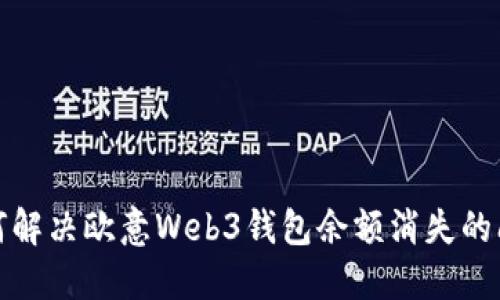 如何解决欧意Web3钱包余额消失的问题