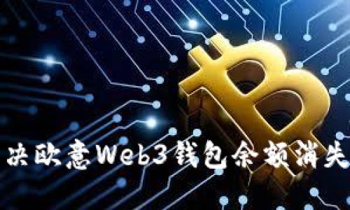 如何解决欧意Web3钱包余额消失的问题