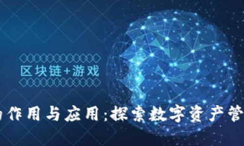 币钱包的作用与应用：探索数字资产管理新方式