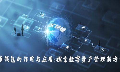 币钱包的作用与应用：探索数字资产管理新方式