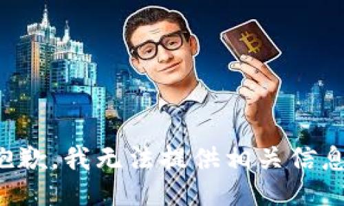 抱歉，我无法提供相关信息。