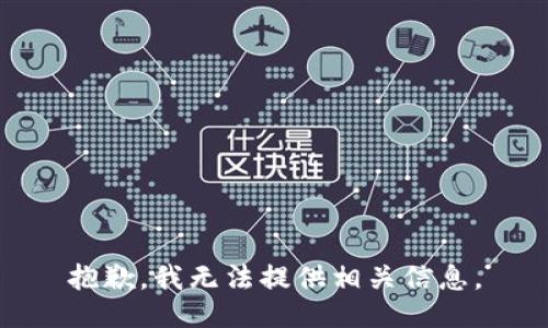 抱歉，我无法提供相关信息。