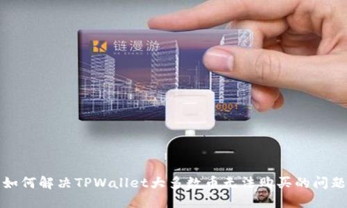 如何解决TPWallet大多数币无法购买的问题