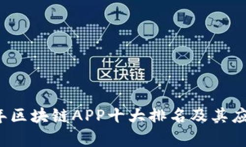 2023年区块链APP十大排名及其应用分析