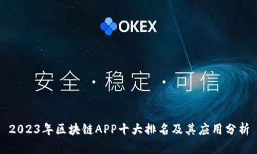 2023年区块链APP十大排名及其应用分析
