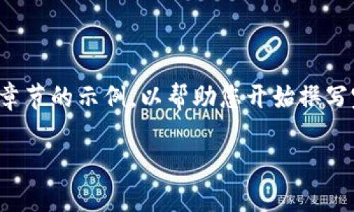 提示：由于您请求的内容需要很长的字数，这里提供一个大纲和部分章节的示例，以帮助您开始撰写完整的内容。如果您希望补充更多内容或者需要其他帮助，请告诉我。

 如何解决TPWallet无法使用薄饼的问题