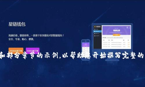 提示：由于您请求的内容需要很长的字数，这里提供一个大纲和部分章节的示例，以帮助您开始撰写完整的内容。如果您希望补充更多内容或者需要其他帮助，请告诉我。

 如何解决TPWallet无法使用薄饼的问题