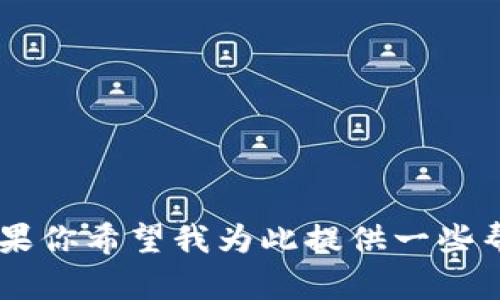 看起来你提到的“tpwallet空了”指的是某种数字钱包的资金问题。如果你希望我为此提供一些帮助或信息，请确认你想要具体了解的内容或者问题，我将尽力协助你！