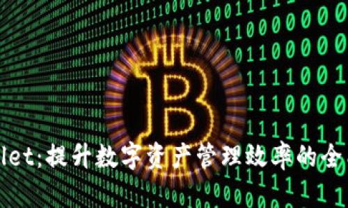 TPWallet：提升数字资产管理效率的全能钱包