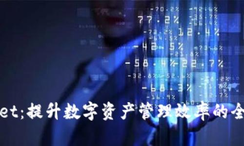 TPWallet：提升数字资产管理效率的全能钱包