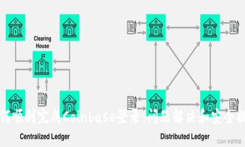 如何顺利完成Coinbase登录：问题解决和安全提示