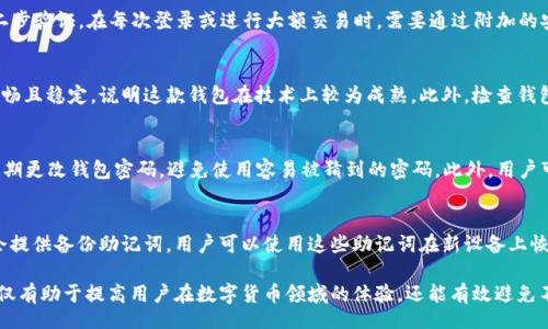 zilla/zilla

TP wallet, 钱包更新, 数字货币, 加密货币解决方案/guanjianci

如何解决TP Wallet更新问题？

随着数字货币的不断普及，钱包作为存储和管理加密货币的工具，变得越来越重要。TP Wallet是一款较为流行的钱包软件，但有用户反映在更新过程中遇到了一些问题。本文将深入探讨TP Wallet无法更新的原因以及相应的解决方案，帮助用户顺利完成更新。

TP Wallet更新的必要性

在当今的数字货币市场中，安全性和稳定性越来越受到重视。TP Wallet作为存储数字资产的一款软件，其更新往往涉及到功能增强和安全漏洞修复。定期更新TP Wallet可以确保用户能够享受到最新的安全功能，避免潜在的风险。例如，更新可能引入新的安全协议，或者修复之前版本中的漏洞。未能及时更新可能会导致资产安全隐患，用户因此必须关注更新情况。

TP Wallet更新失败的常见原因

TP Wallet在更新过程中可能出现的问题通常包括网络问题、服务器问题、版本不兼容等。首先，网络不稳定是最常见的原因之一。在下载更新包时，如果网络连接不持续，可能导致更新文件下载不完整，从而造成更新失败。其次，如果TP Wallet的服务器出现故障，也会导致无法下载新版本。此外，用户的设备如果使用的是过于陈旧的操作系统，可能会导致新版本与旧系统不兼容，因此无法完成更新。

如何解决TP Wallet无法更新的问题

1. **检查网络连接**：在尝试更新TP Wallet之前，用户应确保自己的网络连接是稳定的。可以尝试重启路由器，或者使用不同的网络进行更新。如果使用了移动网络，用户也可以切换到Wi-Fi，再次尝试更新。

2. **手动下载更新包**：如果在应用内更新失败，可尝试访问TP Wallet的官方网站，寻找最新版本的软件包进行手动下载。下载完成后，用户可以按照说明进行安装。

3. **检查设备兼容性**：如果更新依然失败，请确认你的设备操作系统是否符合TP Wallet的最低系统要求。可以在TP Wallet的官方网站找到相关信息。如果你的设备较旧，可以考虑更换设备，或者升级操作系统。

4. **清除缓存和数据**：应用缓存和数据往往会造成应用运行不畅，用户可以通过设备设置找到TP Wallet的应用信息，选择清除缓存和数据后，再次尝试更新。

用户如何选择合适的钱包

在选择数字钱包时，用户应考虑多个因素。用户首先要评估钱包的安全性，包括私钥管理、二步验证等安全措施。此外，钱包的易用性也是需要考虑的重要因素，用户最好选择界面友好、易于操作的钱包软件。此外，钱包对多种数字资产的支持度也是选择的重要标准，如果用户有投资多种数字货币的需求，最好选择一个能支持多种币种的钱包。

相关问题及解答

h41. TP Wallet的安全性如何？/h4
TP Wallet提供了多种安全防护措施，以确保用户的资产安全。首先，TP Wallet使用了加密技术来保护用户私钥，确保私钥不会被其他人获取。其次，TP Wallet支持设置二步验证，在每次登录或进行大额交易时，需要通过附加的安全措施来确认身份。此外，TP Wallet定期发布安全更新，以修复已知的漏洞和提升系统的安全性。

h42. 如何判断数字钱包的稳定性？/h4
判断数字钱包的稳定性，可以通过以下几个方面进行评估。首先，用户可以查看钱包在各大应用商店的评分和评价，以及用户的反馈信息。如果大多数用户反映应用运行流畅且稳定，说明这款钱包在技术上较为成熟。此外，检查钱包的更新频率也是关键，频繁的更新通常意味着开发团队对产品的重视。

h43. 在使用TP Wallet时，如何避免安全风险？/h4
为了避免在使用TP Wallet时遭遇安全风险，用户可以采取如下措施。首先，应确保下载和安装的应用程序是来自官方渠道，避免使用第三方网站提供的下载链接。其次，定期更改钱包密码，避免使用容易被猜到的密码。此外，用户可以启用二步验证，以增加账户的安全性。在进行交易时，应仔细核对对方地址，以防止发生错误或诈骗。

h44. 如何处理钱包丢失的数字资产？/h4
在使用任何数字钱包时，丢失资产的风险始终存在，因此用户应做好防范准备。如果不慎丢失了TP Wallet中的数字资产，首先应尝试通过备份进行恢复。TP Wallet通常会提供备份助记词，用户可以使用这些助记词在新设备上恢复资产。如果助记词未被记录且无法找回，则相应的资产可能无法恢复。

在当今数字货币的快速变化中，用户需要保持警惕，及时更新钱包，确保资产的安全。同时，在使用数字货币钱包的过程中，了解常见问题及解决方案也显得格外重要。这不仅有助于提高用户在数字货币领域的体验，还能有效避免不必要的损失。希望大家在使用TP Wallet时能顺利更新，安全存储和管理自己的数字资产。