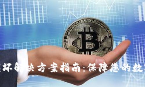 硬件钱包损坏解决方案指南：保障您的数字资产安全