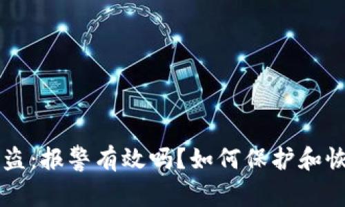 TPWallet被盗：报警有效吗？如何保护和恢复你的资产