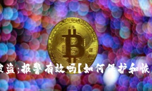 TPWallet被盗：报警有效吗？如何保护和恢复你的资产