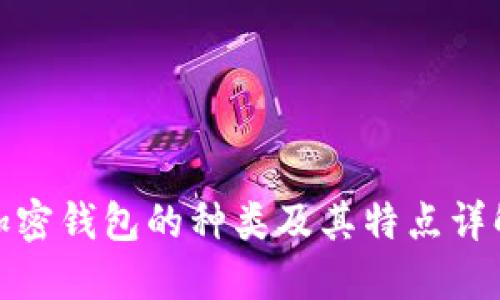 加密钱包的种类及其特点详解