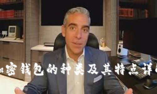 加密钱包的种类及其特点详解