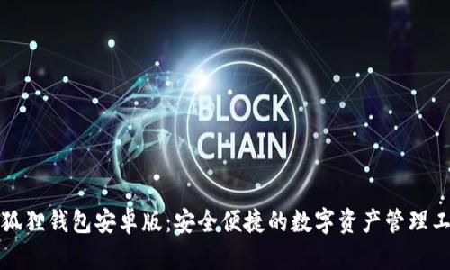 小狐狸钱包安卓版：安全便捷的数字资产管理工具