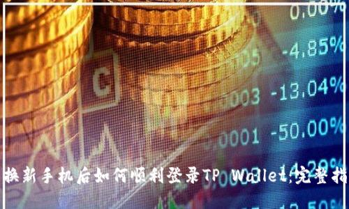 : 换新手机后如何顺利登录TP Wallet：完整指南
