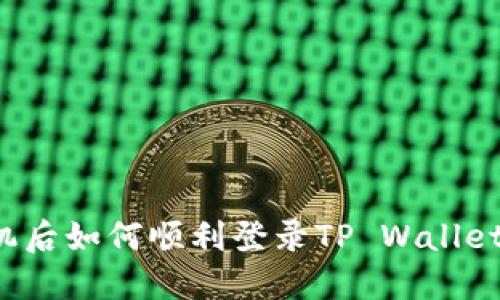 : 换新手机后如何顺利登录TP Wallet：完整指南