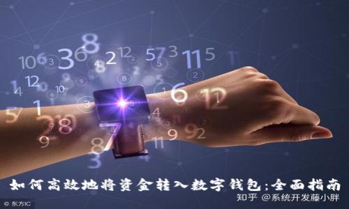 如何高效地将资金转入数字钱包：全面指南
