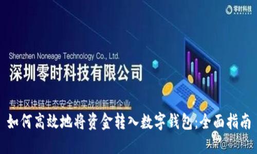 如何高效地将资金转入数字钱包：全面指南