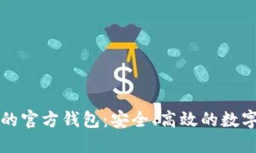 区块链项目方的官方钱包：安全、高效的数字资产管理工具
