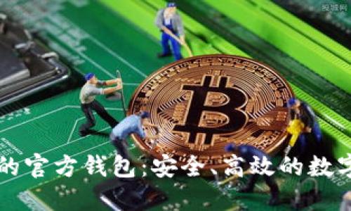 区块链项目方的官方钱包：安全、高效的数字资产管理工具
