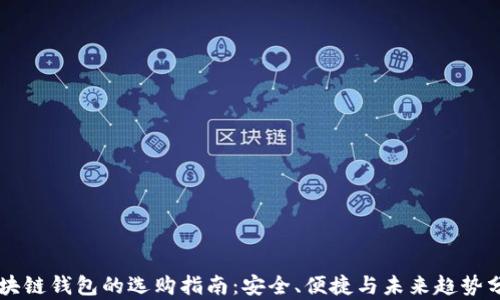 
区块链钱包的选购指南：安全、便捷与未来趋势分析