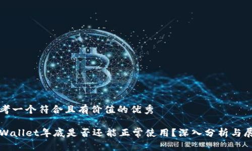 思考一个符合且有价值的优秀  

TPWallet年底是否还能正常使用？深入分析与展望