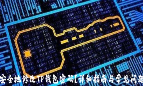 
如何安全地修改TP钱包密码？详细指南与常见问题解答