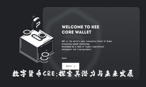 数字货币CRE：探索其潜力与未来发展