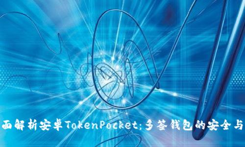 : 全面解析安卓TokenPocket：多签钱包的安全与便利