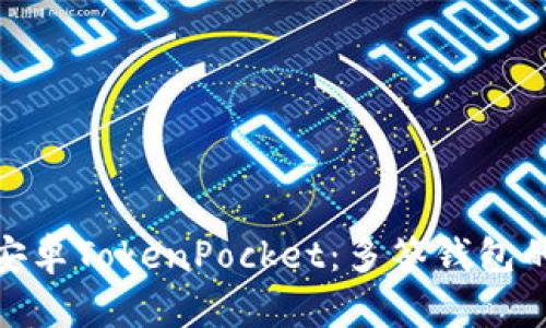 : 全面解析安卓TokenPocket：多签钱包的安全与便利