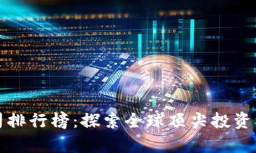 十大区块链投资公司排行榜：探索全球顶尖投资机构的影响力与前景