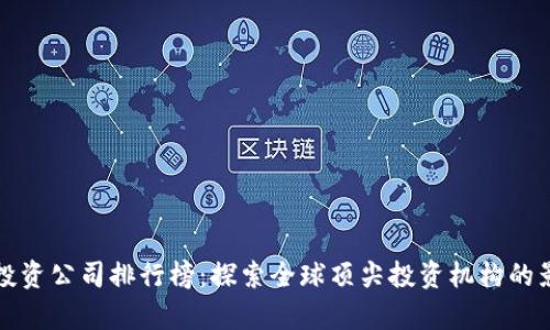 十大区块链投资公司排行榜：探索全球顶尖投资机构的影响力与前景