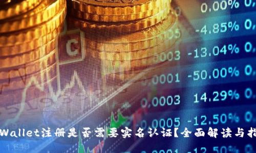 TPWallet注册是否需要实名认证？全面解读与指导