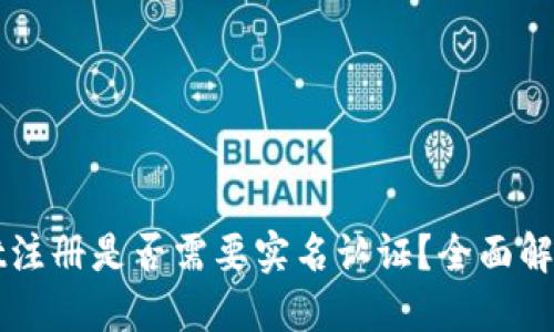 TPWallet注册是否需要实名认证？全面解读与指导