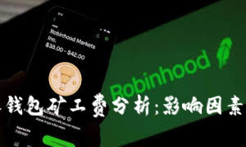 比特派钱包矿工费分析：影响因素与策略