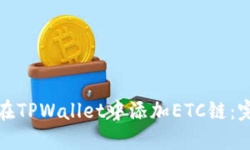: 如何在TPWallet中添加ETC链：完整指南