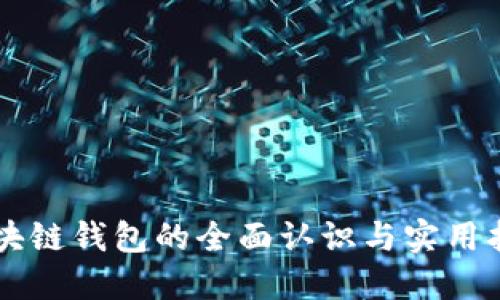 区块链钱包的全面认识与实用指南