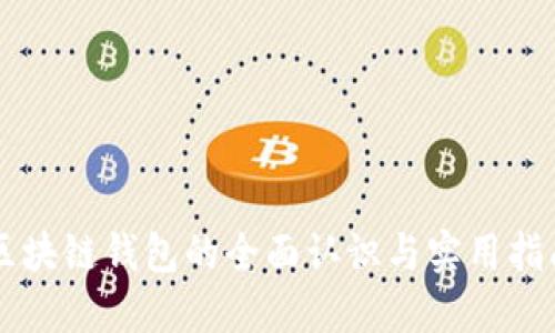 区块链钱包的全面认识与实用指南