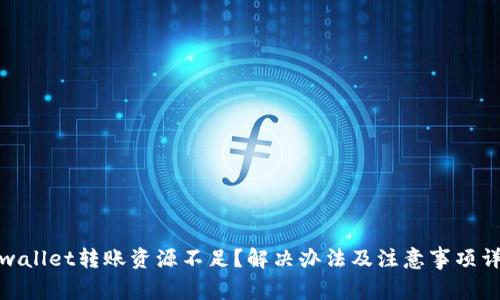 tpwallet转账资源不足？解决办法及注意事项详解