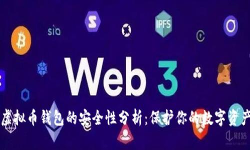虚拟币钱包的安全性分析：保护你的数字资产
