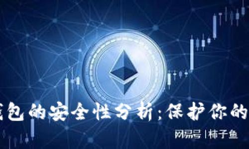 虚拟币钱包的安全性分析：保护你的数字资产