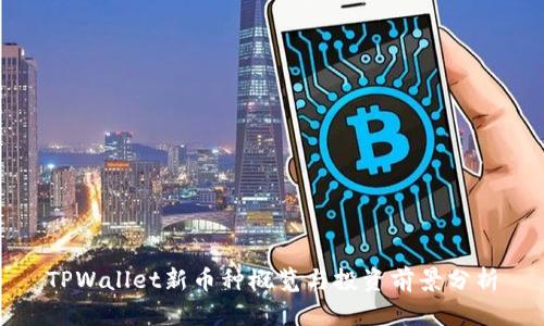 TPWallet新币种概览与投资前景分析