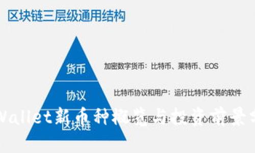 TPWallet新币种概览与投资前景分析