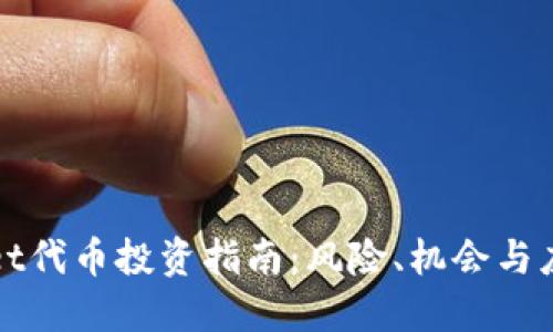 TPWallet代币投资指南：风险、机会与应对策略