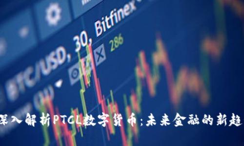  深入解析PTCL数字货币：未来金融的新趋势